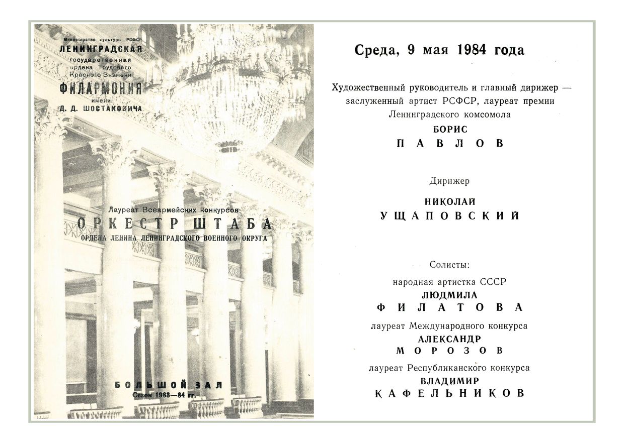 Праздничный концерт
Оркестр Штаба Ленинградского военного округа